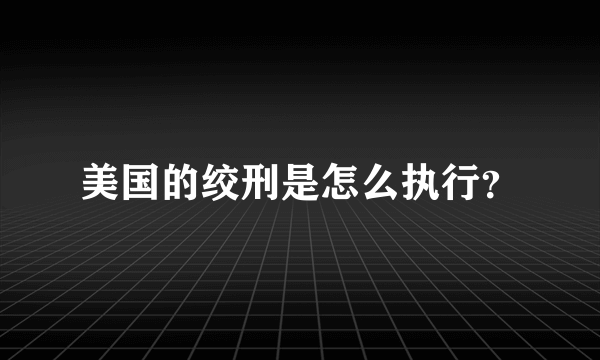 美国的绞刑是怎么执行？