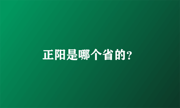 正阳是哪个省的？