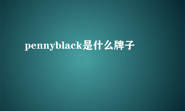 pennyblack是什么牌子