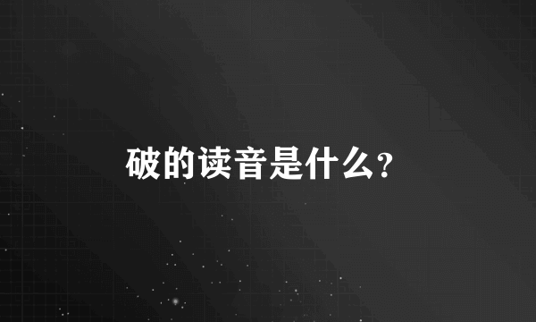 破的读音是什么？