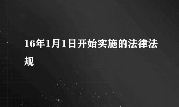 16年1月1日开始实施的法律法规