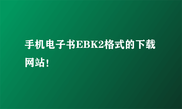 手机电子书EBK2格式的下载网站！