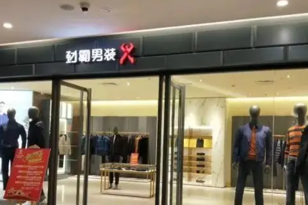 中国一线男装10大品牌