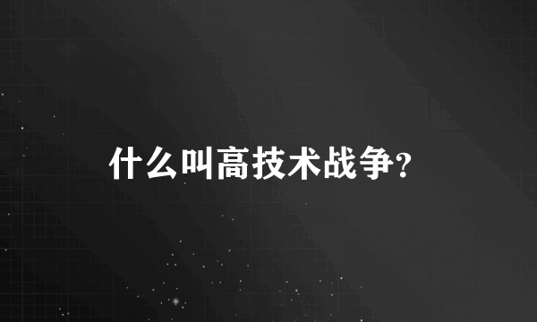 什么叫高技术战争？