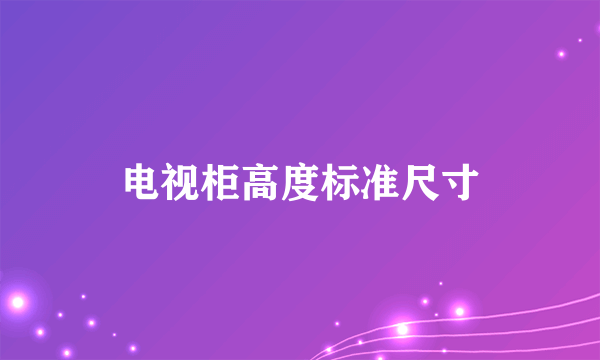 电视柜高度标准尺寸