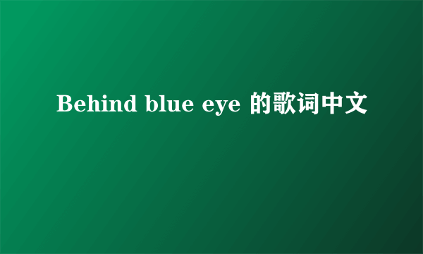 Behind blue eye 的歌词中文