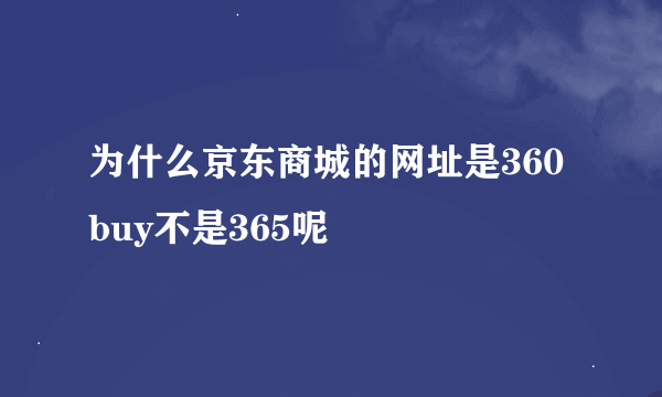 为什么京东商城的网址是360buy不是365呢