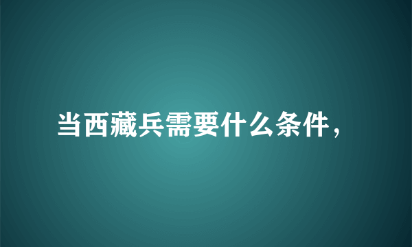 当西藏兵需要什么条件，