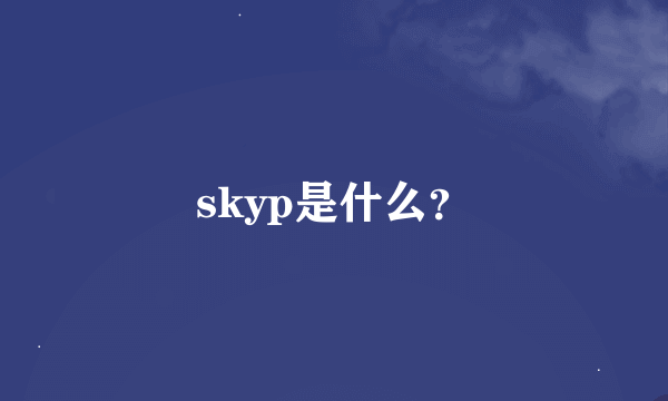 skyp是什么？