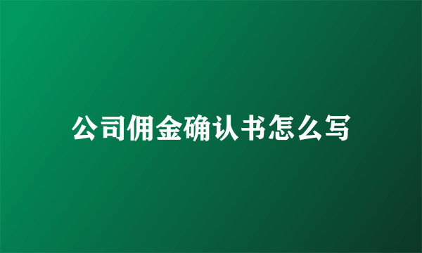 公司佣金确认书怎么写