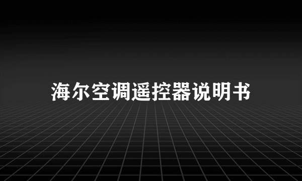 海尔空调遥控器说明书