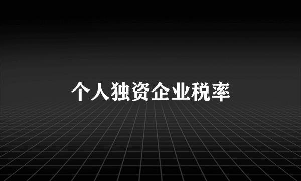 个人独资企业税率