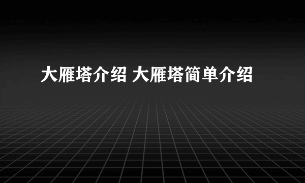 大雁塔介绍 大雁塔简单介绍