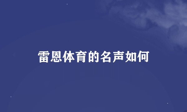 雷恩体育的名声如何