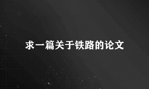 求一篇关于铁路的论文