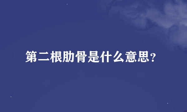 第二根肋骨是什么意思？