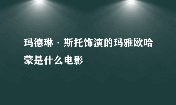 玛德琳·斯托饰演的玛雅欧哈蒙是什么电影