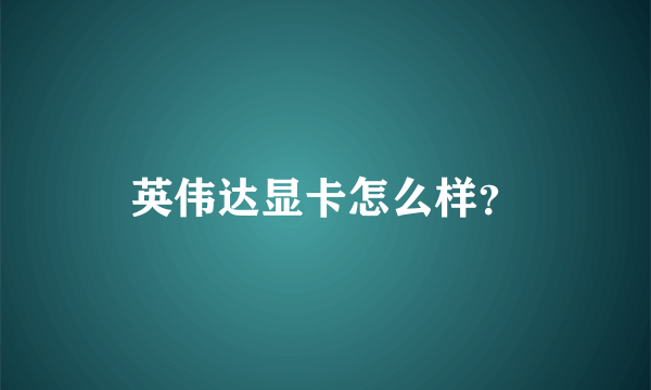 英伟达显卡怎么样？