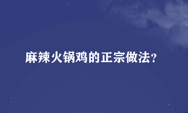 麻辣火锅鸡的正宗做法？