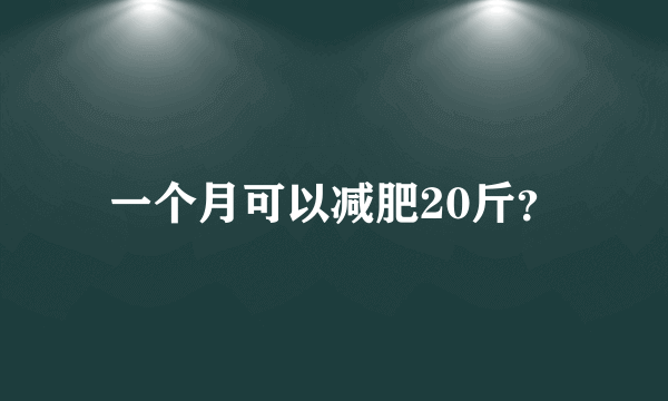 一个月可以减肥20斤？