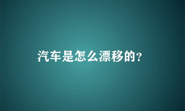 汽车是怎么漂移的？