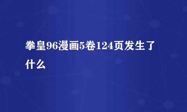 拳皇96漫画5卷124页发生了什么