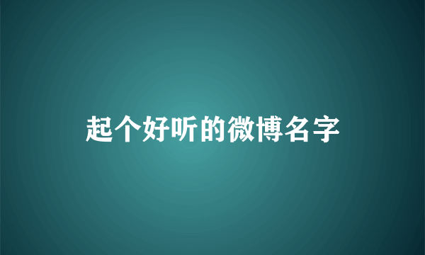 起个好听的微博名字