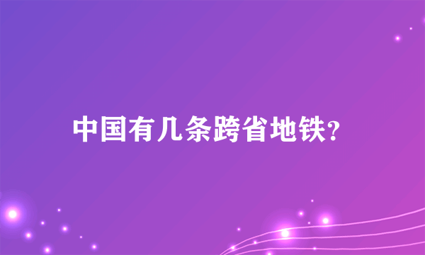 中国有几条跨省地铁？