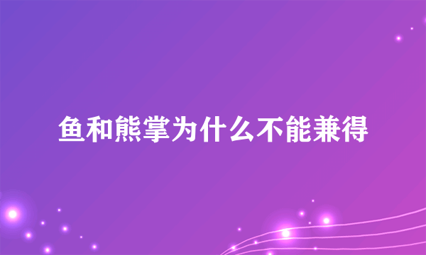 鱼和熊掌为什么不能兼得