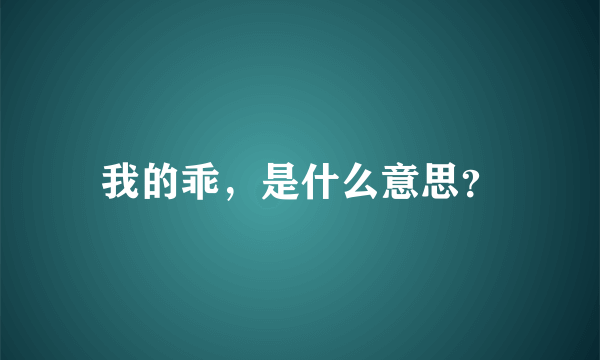 我的乖，是什么意思？