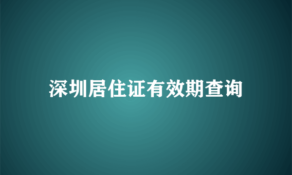 深圳居住证有效期查询