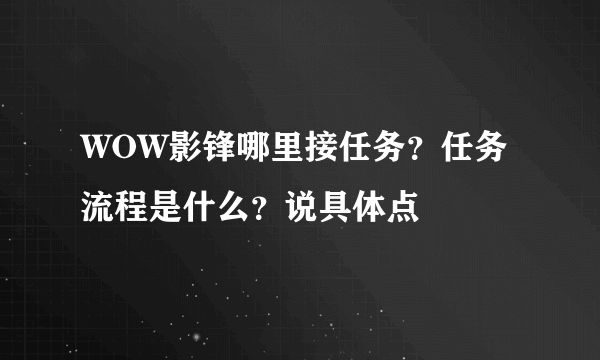 WOW影锋哪里接任务？任务流程是什么？说具体点