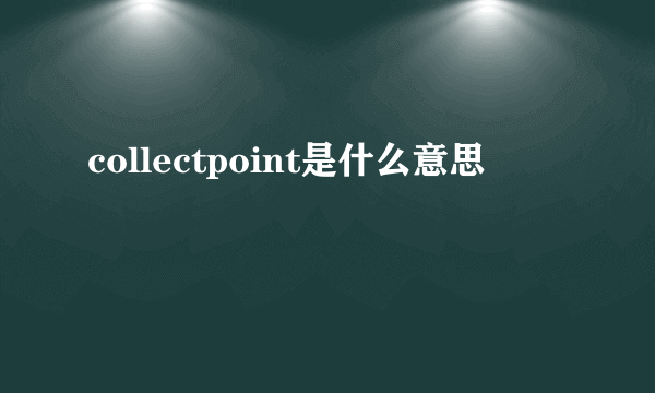 collectpoint是什么意思