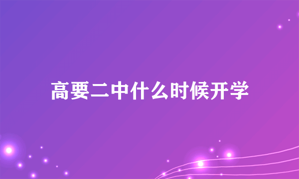 高要二中什么时候开学