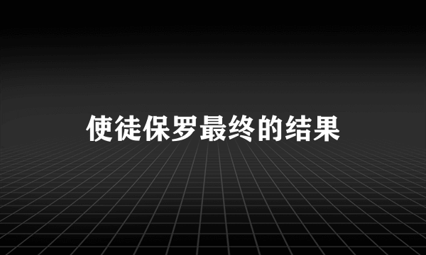 使徒保罗最终的结果