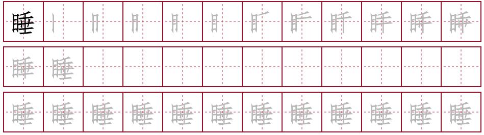 睡的笔顺是什么