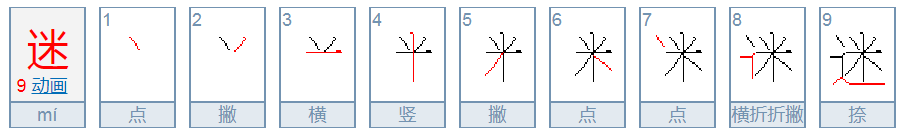 迷的笔顺是什么