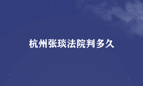 杭州张琰法院判多久