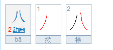 8字笔画笔顺怎么写