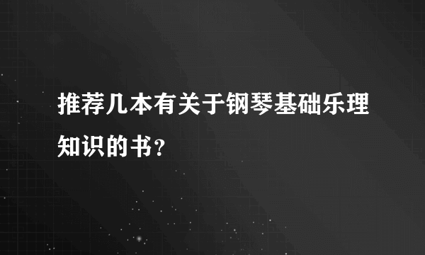 推荐几本有关于钢琴基础乐理知识的书？