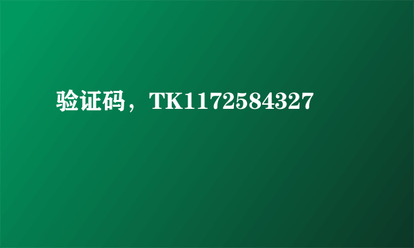 验证码，TK1172584327