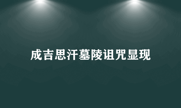 成吉思汗墓陵诅咒显现