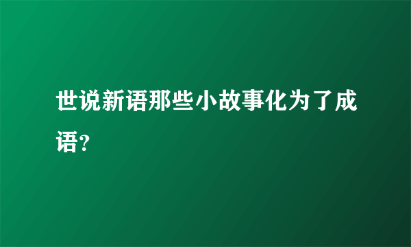 世说新语那些小故事化为了成语？