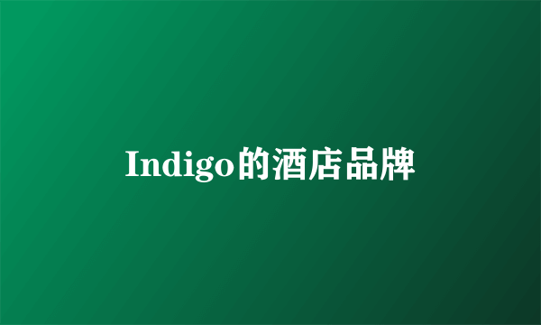 Indigo的酒店品牌