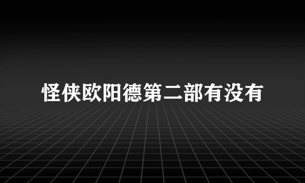 怪侠欧阳德第二部有没有