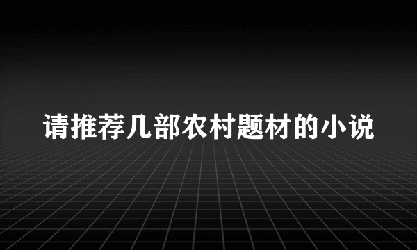 请推荐几部农村题材的小说