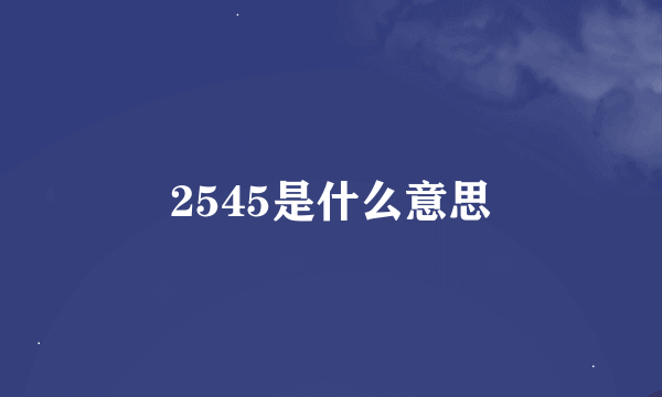 2545是什么意思