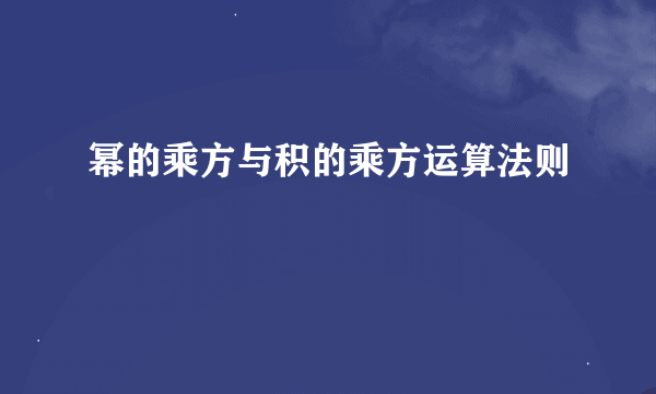 幂的乘方与积的乘方运算法则