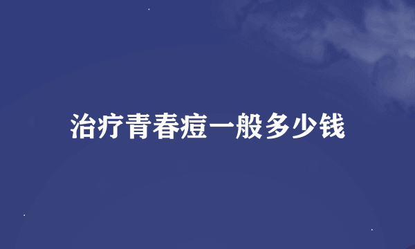 治疗青春痘一般多少钱