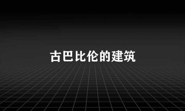 古巴比伦的建筑